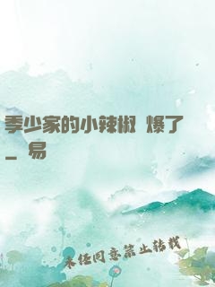 季少家的小辣椒颯爆了
