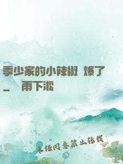 季少家的小辣椒颯爆了