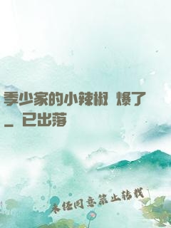 季少家的小辣椒颯爆了
