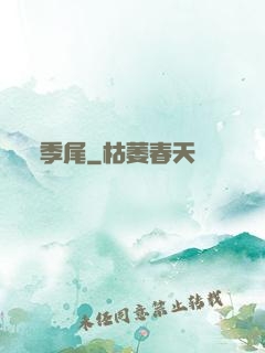 季尾