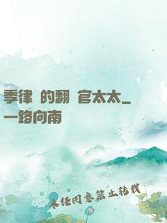 季律師的翻譯官太太