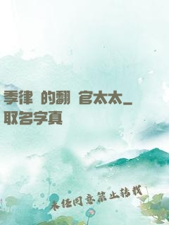 季律師的翻譯官太太