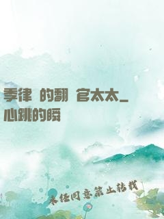 季律師的翻譯官太太