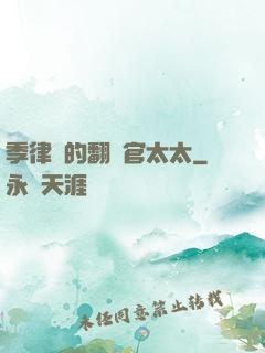 季律師的翻譯官太太