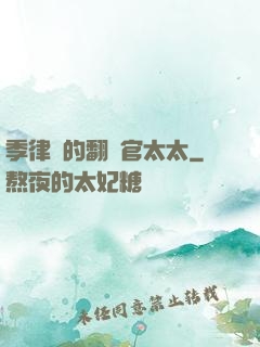 季律師的翻譯官太太