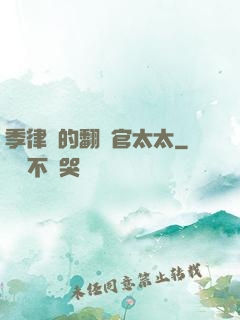 季律師的翻譯官太太