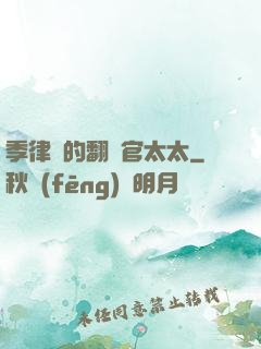 季律師的翻譯官太太