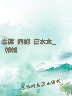 季律師的翻譯官太太