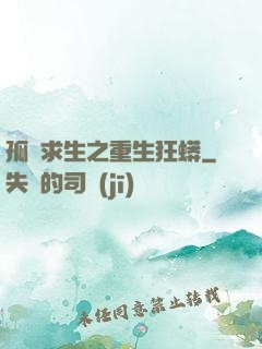 孤島求生之重生狂蟒