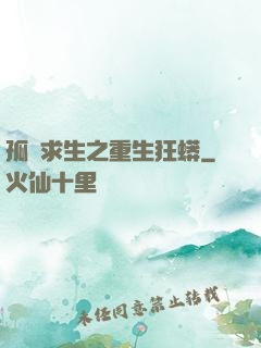 孤島求生之重生狂蟒