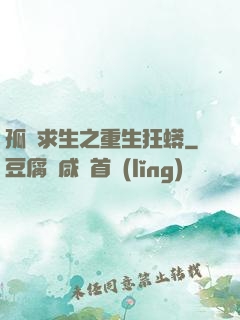 孤島求生之重生狂蟒