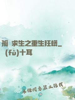 孤島求生之重生狂蟒