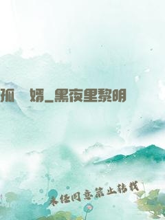 孤島禍婿