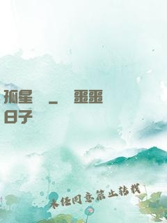 孤星傳說
