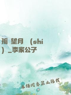 孤樓望月幾時(shí)圓