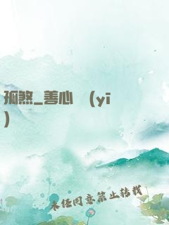孤煞