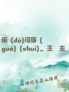 孤獨(dú)冷落過(guò)誰(shuí)