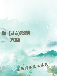孤獨(dú)冷落過誰