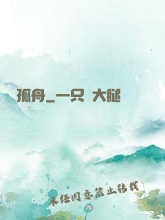 孤舟
