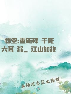 孫悟空:重新拜師干死六耳獼猴
