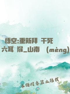 孫悟空:重新拜師干死六耳獼猴