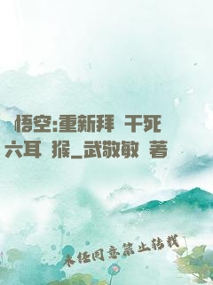 孫悟空:重新拜師干死六耳獼猴