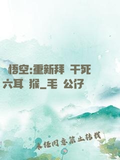 孫悟空:重新拜師干死六耳獼猴