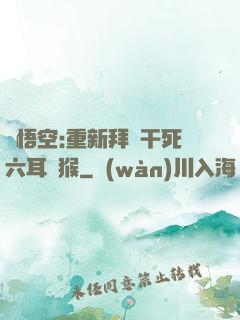 孫悟空:重新拜師干死六耳獼猴
