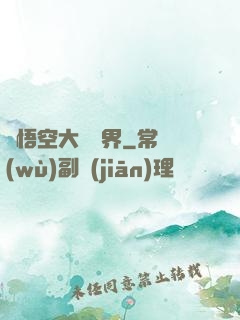 孫悟空大鬧異界