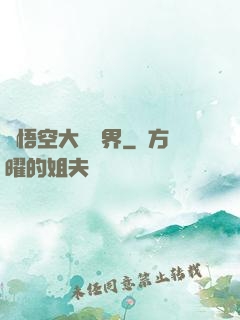 孫悟空大鬧異界