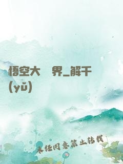 孫悟空大鬧異界