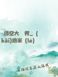 孫悟空大鬧異界
