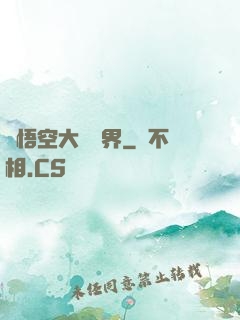 孫悟空大鬧異界