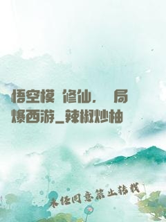 孫悟空模擬修仙，開局錘爆西游