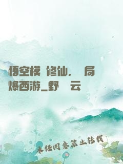 孫悟空模擬修仙，開局錘爆西游
