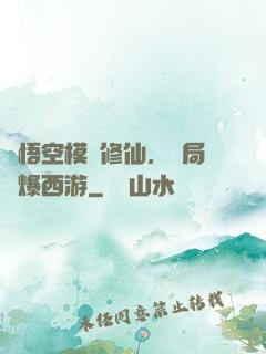 孫悟空模擬修仙，開局錘爆西游