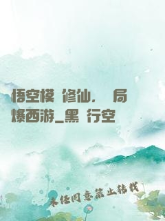 孫悟空模擬修仙，開局錘爆西游