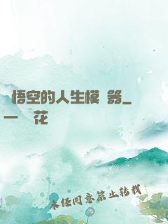 孫悟空的人生模擬器