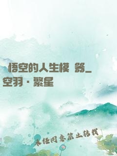 孫悟空的人生模擬器