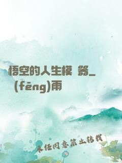 孫悟空的人生模擬器