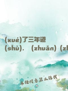 學(xué)了三年道術(shù)，轉(zhuǎn)專(zhuān)業(yè)還來(lái)得及嗎
