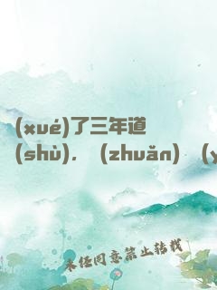 學(xué)了三年道術(shù)，轉(zhuǎn)專業(yè)還來(lái)得及嗎