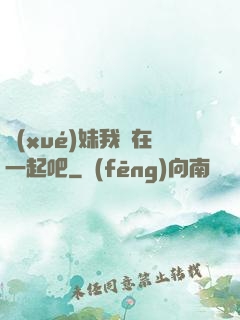 學(xué)妹我們在一起吧