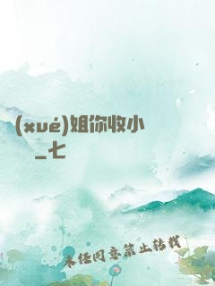 學(xué)姐你收小紙條嗎