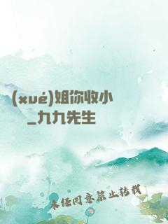 學(xué)姐你收小紙條嗎
