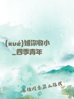 學(xué)姐你收小紙條嗎