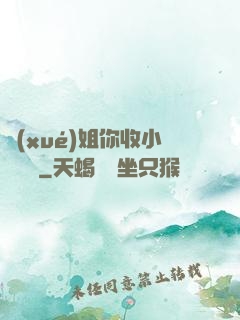 學(xué)姐你收小紙條嗎