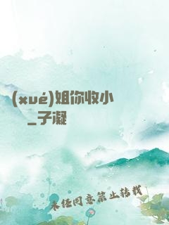 學(xué)姐你收小紙條嗎