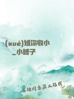 學(xué)姐你收小紙條嗎
