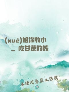 學(xué)姐你收小紙條嗎